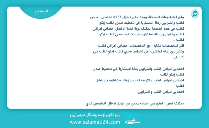 وفق ا للمعلومات المسجلة يوجد حالي ا حول 10000 اخصائي أمراض القلب والشرايين زمالة استشارية في تخطيط صدى القلب إیکو القلب في هذه الصفحة يمكنك...